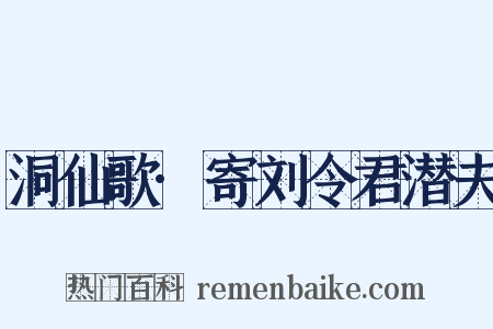 洞仙歌·寄刘令君潜夫是什么意思的图片
